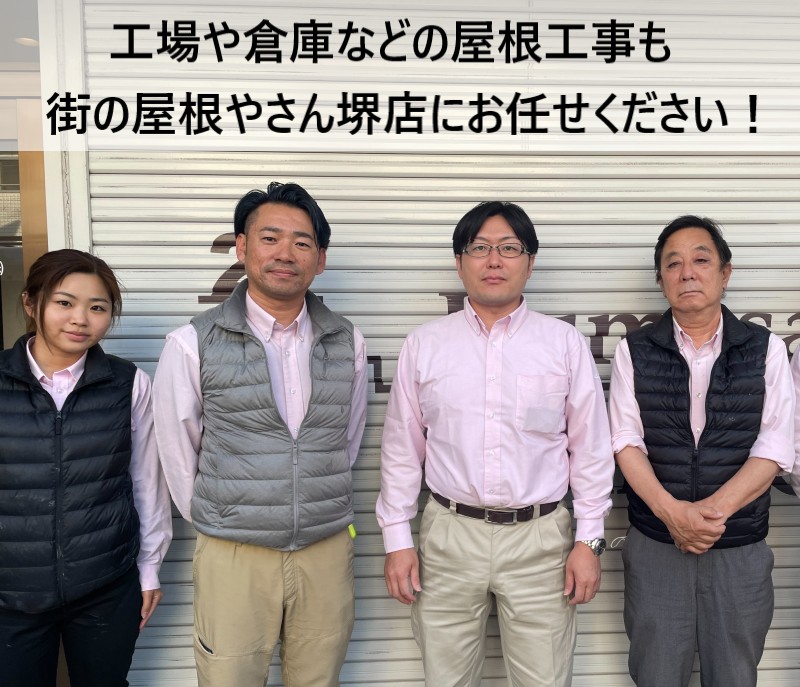 街の屋根やさん堺店スタッフ　工場・倉庫